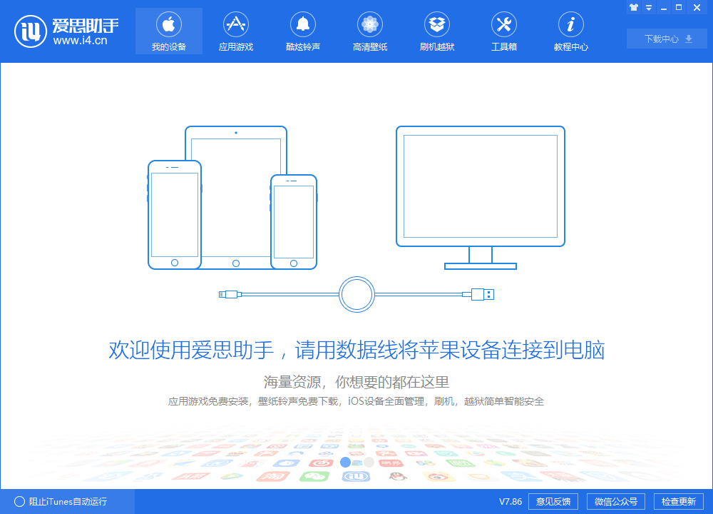 爱思助手官方版