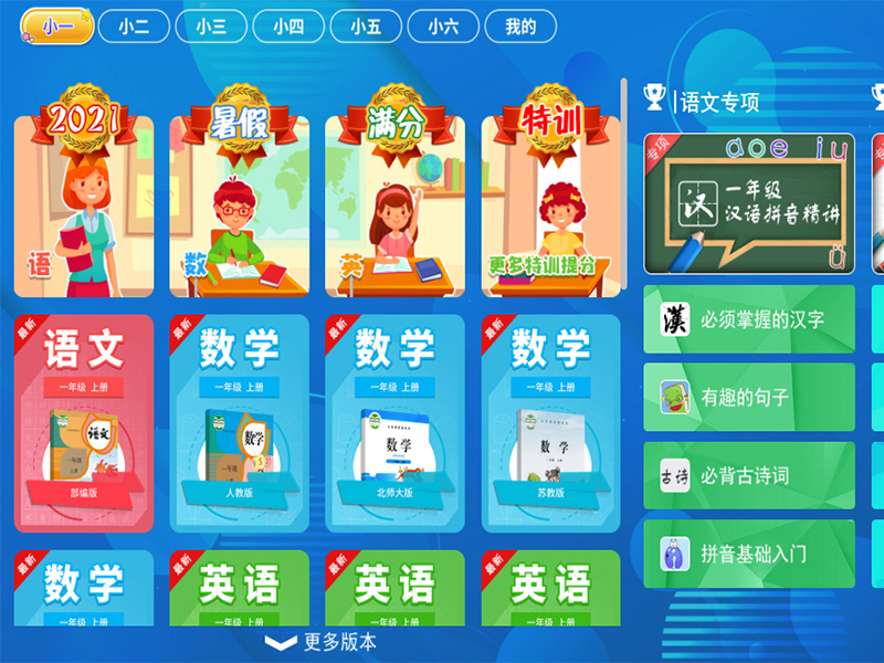 小学同步课堂人教版官方版