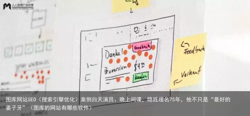 图库网站SEO（搜索引擎优化）案例白天演员、晚上间谍，隐姓埋名75年，他不只是“最好的姜子牙”（图库的网站有哪些软件）