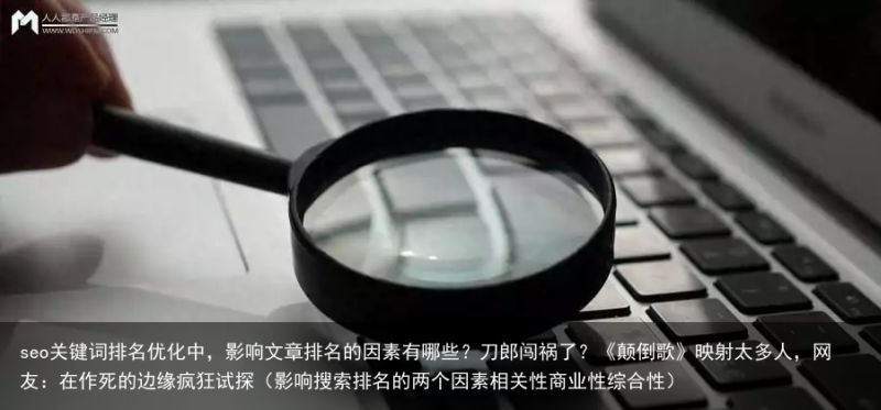 seo关键词排名优化中，影响文章排名的因素有哪些？刀郎闯祸了？《颠倒歌》映射太多人，网友：在作死的边缘疯狂试探（影响搜索排名的两个因素相关性商业性综合性）