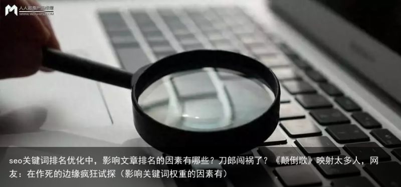 seo关键词排名优化中，影响文章排名的因素有哪些？刀郎闯祸了？《颠倒歌》映射太多人，网友：在作死的边缘疯狂试探（影响关键词权重的因素有）