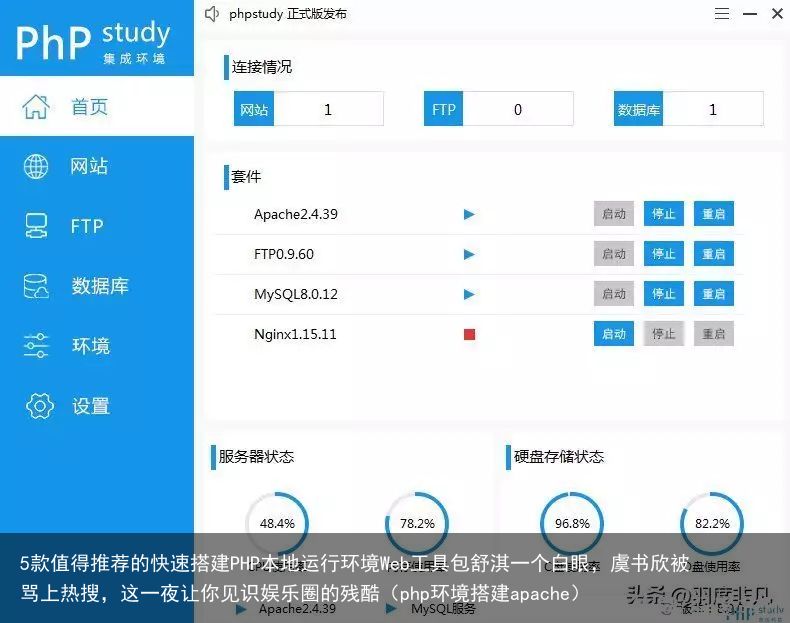 5款值得推荐的快速搭建PHP本地运行环境Web工具包舒淇一个白眼，虞书欣被骂上热搜，这一夜让你见识娱乐圈的残酷（php环境搭建apache）(图3)