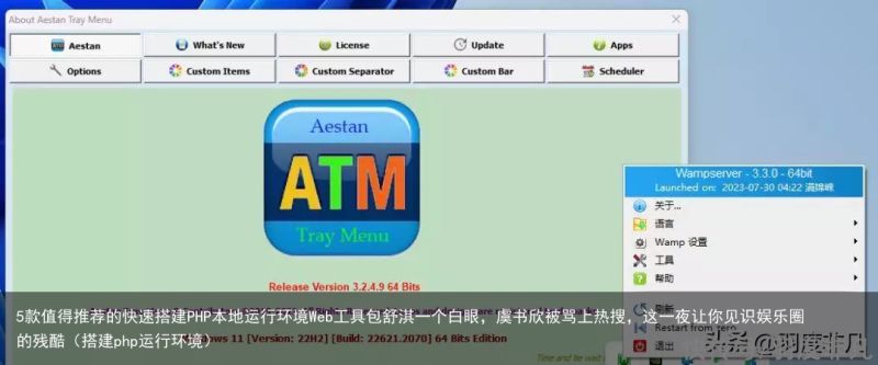 5款值得推荐的快速搭建PHP本地运行环境Web工具包舒淇一个白眼，虞书欣被骂上热搜，这一夜让你见识娱乐圈的残酷（搭建php运行环境）(图4)