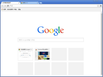 谷歌浏览器（32位）官方版